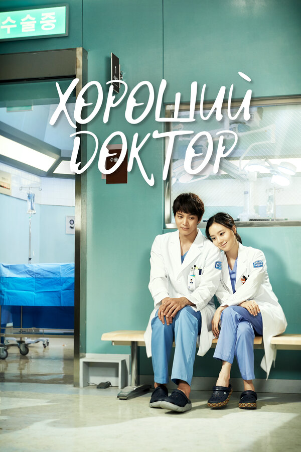 Хороший доктор сериал 2013 смотреть онлайн бесплатно в хорошем качестве HD
